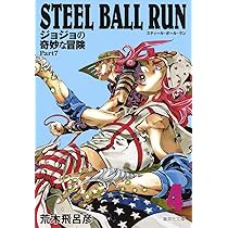STEEL BALL RUN ジョジョの奇妙な冒険 Part7 4 | 荒木 飛呂彦 |本