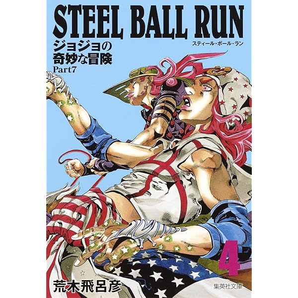 STEEL BALL RUN ジョジョの奇妙な冒険 Part7 2 | 荒木 飛呂彦 |本