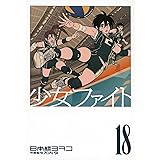 少女ファイト(18) (KCデラックス)