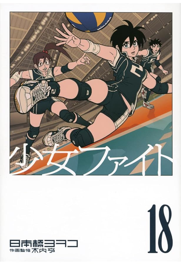 少女ファイト(18)特装版 (プレミアムKC) | 日本橋 ヨヲコ, 木内 亨 |本