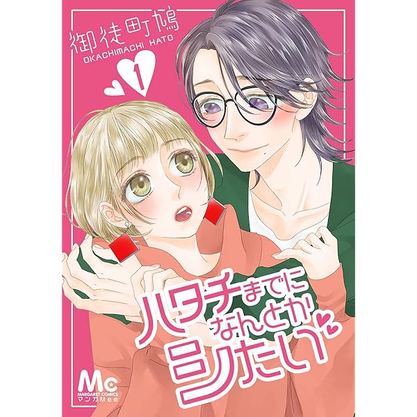 ハタチまでになんとかシたい 1 マーガレットコミックスdigital 御徒町鳩 少女マンガ Kindleストア Amazon