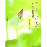 八木重吉全詩集1 八木重吉全詩集2 ちくま文庫 Amazon.co.jp: 八木重吉全詩集 1 (ちくま文庫 や 5-1) : 八木