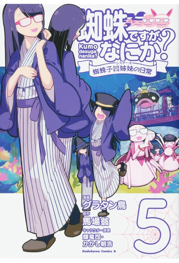 Amazon.co.jp: 蜘蛛ですが、なにか? 蜘蛛子四姉妹の日常 (6) (角川