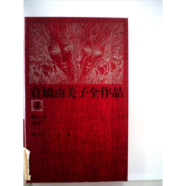 倉橋由美子全作品〈2〉 (1975年)夏の終り・どこにもない場所・人間の