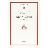 鏡のなかの鏡―迷宮 (岩波現代文庫 文芸 31)