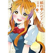 【サイン本】晴れのちシンデレラ 15 晴れのちシンデレラ (18) (バンブーコミックス) | 宮成楽 |本 | 通販