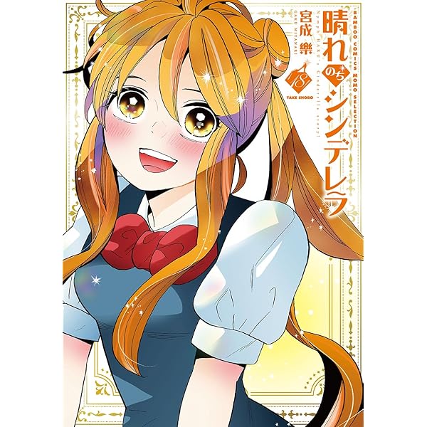 Amazon.co.jp: 晴れのちシンデレラ 1 (バンブー・コミックス MOMO