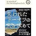 失われたドーナツの穴を求めて