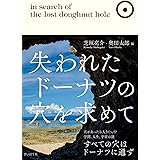 失われたドーナツの穴を求めて