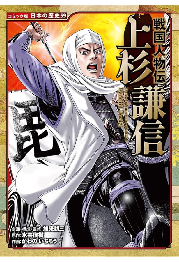 Amazon.co.jp: 真田幸村: 戦国人物伝 (日本の歴史 コミック版 21