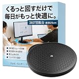 HIRAISM 回転台 テレビ モニター 回転テーブル 360度 ターンテーブル 丸型 25cm ブラック TV台 ディスプレイ台 PC モニター台 ケーキ台 フィギュア台座 滑り止め 耐久 小型 省スペース