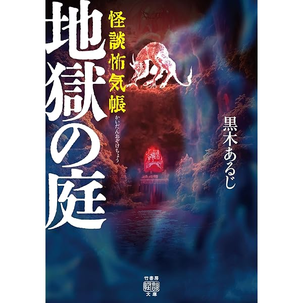 ねこまた★竹書房ホラー文庫ほかまとめうり Amazon.co.jp: 山形怪談 (竹書房怪談文庫) eBook : 黒木あるじ