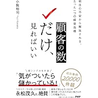 Amazon.co.jp: 招客招福の法則: 儲けの王道がみえる88の話 : 小阪 裕司: 本