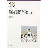 外来診療のUncommon Disease | 生坂 政臣 |本 | 通販 | Amazon