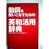 動詞を使いこなすための英和活用辞典