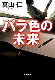 バラ色の未来 (光文社文庫)