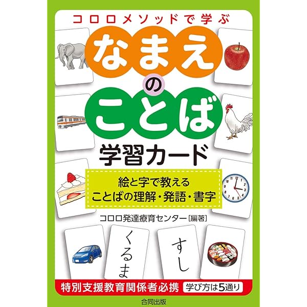 教育関連書籍・学習カードセット Amazon.co.jp: コロロメソッドで学ぶ 動作のことば学習カード (100の