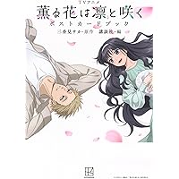 Amazon.co.jp: 【Amazon.co.jp限定】薫る花は凛と咲く 1(1巻購入