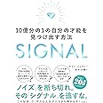 SIGNAL 10億分の1の自分の才能を見つけ出す方法