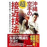沖縄空手の超接近技法: 剛柔流で解く!首里手・泊手のナイハンチ