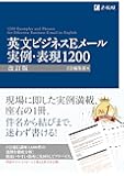 英文ビジネスEメール 実例・表現1200 [改訂版] (Z会のビジネス英語)