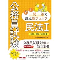 公務員試験 一問一答で論点総チェック 憲法 | 山本 誠, TAC