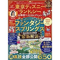 ディズニーリゾート　まとめ　※5/4商品追加 お得技シリーズ240】東京ディズニーランド＆シー お得技ベスト