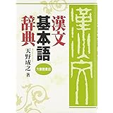 漢文基本語辞典