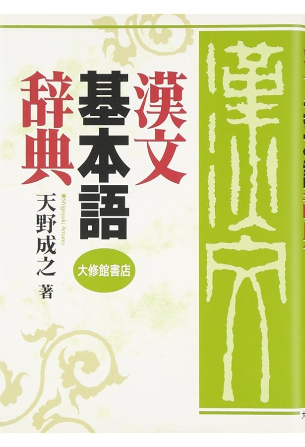 漢文解釈辞典 | 多久 弘一, 瀬戸口 武夫 |本 | 通販 | Amazon