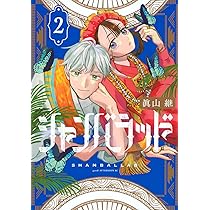 Amazon.co.jp: シャンバラッド(2) (アフタヌーンKC) : 眞山 継: 本
