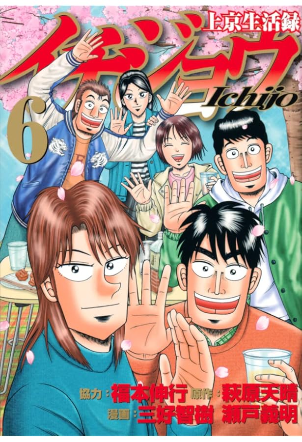 上京生活録イチジョウ コミック 全6巻セット | 三好智樹・瀬戸義明 |本