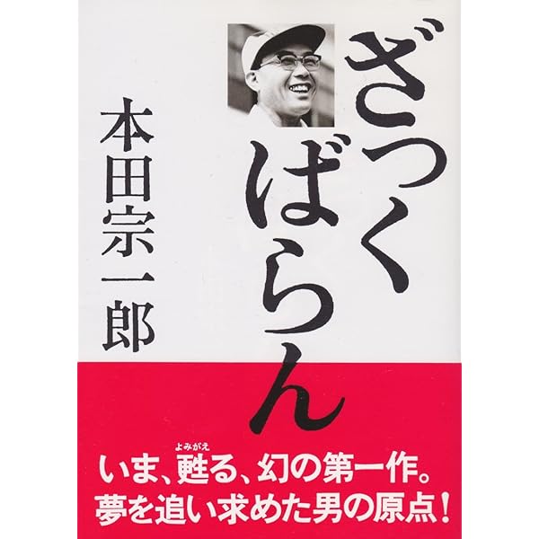 私の手が語る: 思想技術生き方 | 本田 宗一郎 |本 | 通販 | Amazon