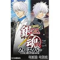 集英社 - ★銀魂全巻セット★小説等4冊付き♪　　　　　　⭐全国一律送料無料⭐ Amazon.co.jp: jBOOKS 銀魂 全8巻セット (JUMP jBOOKS) : 大崎