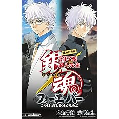 銀魂 6巻 3年z組銀八先生 劇場版銀魂 完結篇 万事屋よ永遠なれ キャラブック Www Providence Edu In