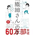 「気がつきすぎて疲れる」が驚くほどなくなる 「繊細さん」の本