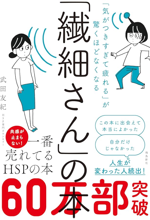 繊細さん」の4つの才能 世界最先端のHSP研究家が教える繊細さを強みに