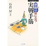 マイコミ囲碁ブックス 世界一役に立つ実戦手筋