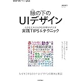 縁の下のUIデザイン──小さな工夫で大きな効果をもたらす実践TIPS＆テクニック (WEB+DB PRESS plus)
