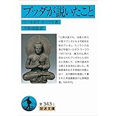 ブッダが説いたこと (岩波文庫)
