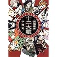 十二大戦 (JUMP j BOOKS)