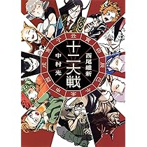 十二大戦 (JUMP j BOOKS) | 西尾 維新, 中村 光 |本 | 通販 | Amazon
