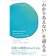 「わかりあえない」を越える――目の前のつながりから、共に未来をつくるコミュニケーション・NVC
