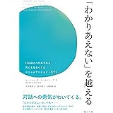 「わかりあえない」を越える――目の前のつながりから、共に未来をつくるコミュニケーション・NVC