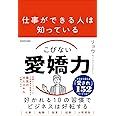 仕事ができる人は知っている こびない愛嬌力
