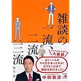 雑談の一流、二流、三流 (アスカビジネス)