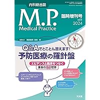 Medical Practice(M.P.) 2024年臨時増刊号(41巻):Q&Aでとことん答え