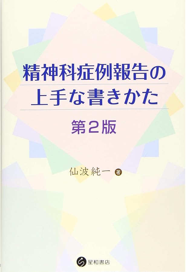精神科医のためのケースレポート・医療文書の書き方 実例集 | 山内