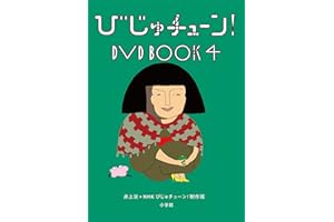 びじゅチューン! DVD BOOK4