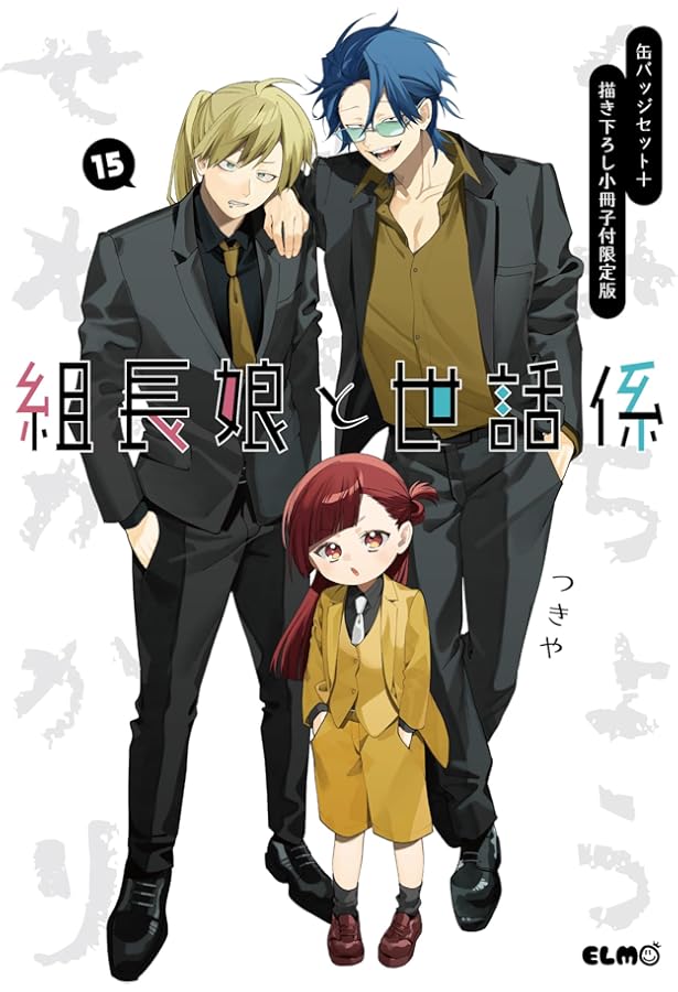 Amazon.co.jp: 組長娘と世話係 13 ドラマCD付限定版 (コミックELMO