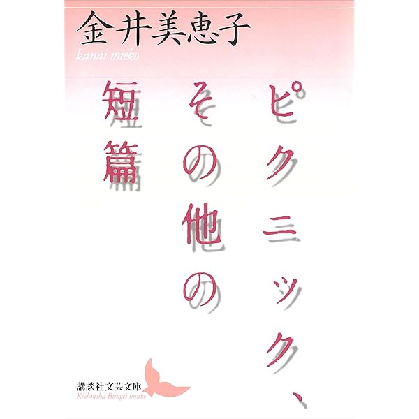 Amazon.co.jp: 軽いめまい (講談社文芸文庫) 電子書籍: 金井美恵子